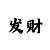 快3技巧 大小单双